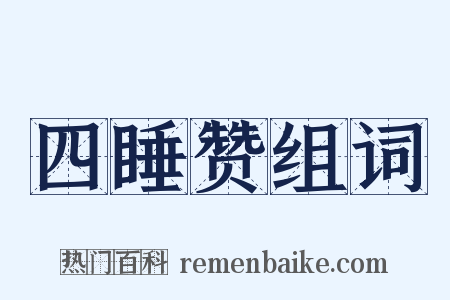 四睡赞组词是什么意思的图片